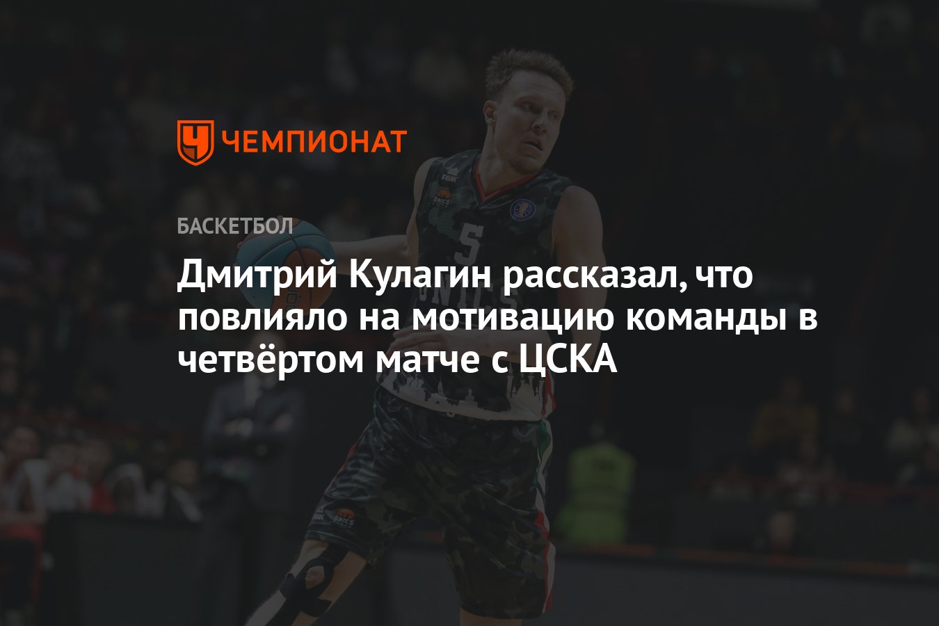 Дмитрий Кулагин рассказал, что повлияло на мотивацию команды в четвёртом  матче с ЦСКА - Чемпионат