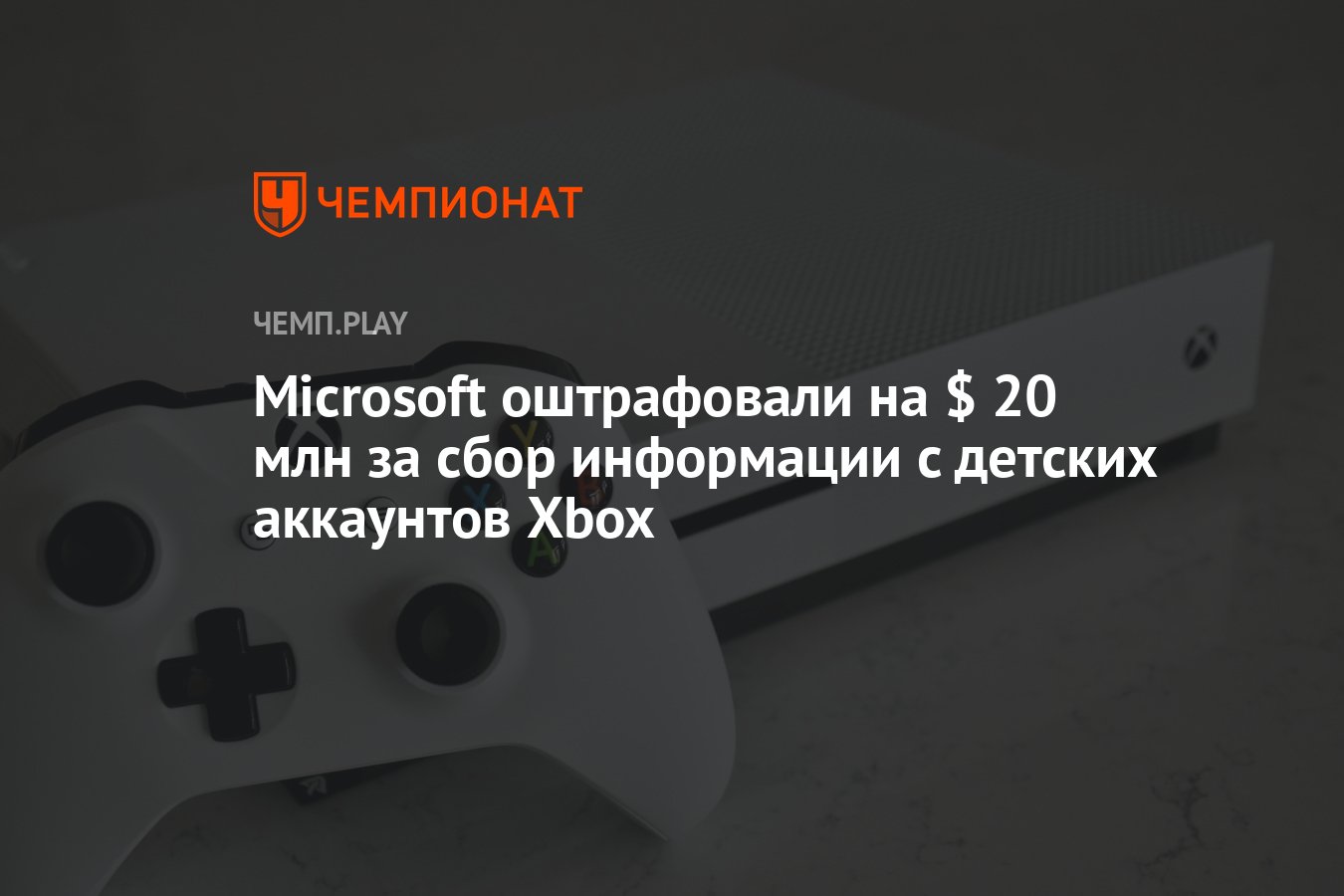 Microsoft оштрафовали на $ 20 млн за сбор информации с детских аккаунтов  Xbox - Чемпионат