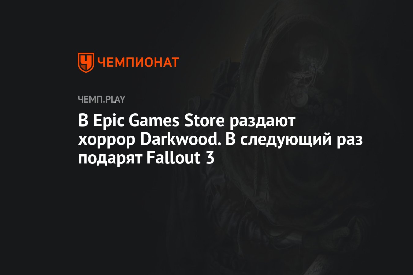 В Epic Games Store раздают хоррор Darkwood. В следующий раз подарят Fallout  3 - Чемпионат