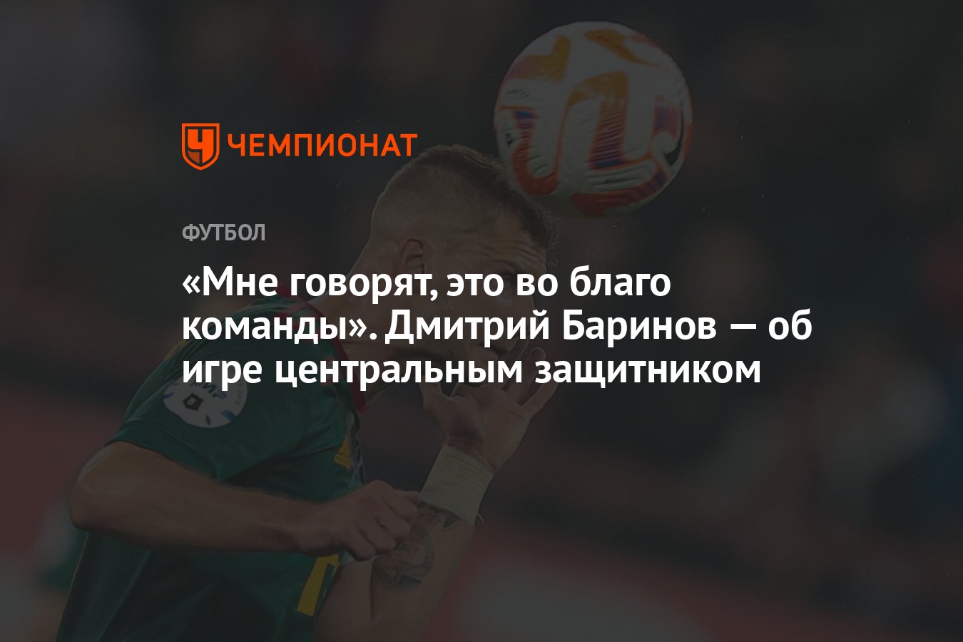 Мне говорят, это во благо команды». Дмитрий Баринов — об игре центральным  защитником - Чемпионат