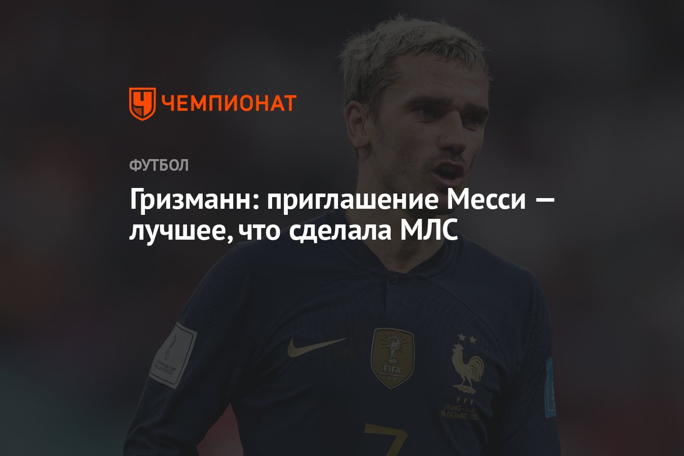 Гризманн: приглашение Месси — лучшее, что сделала МЛС - Чемпионат