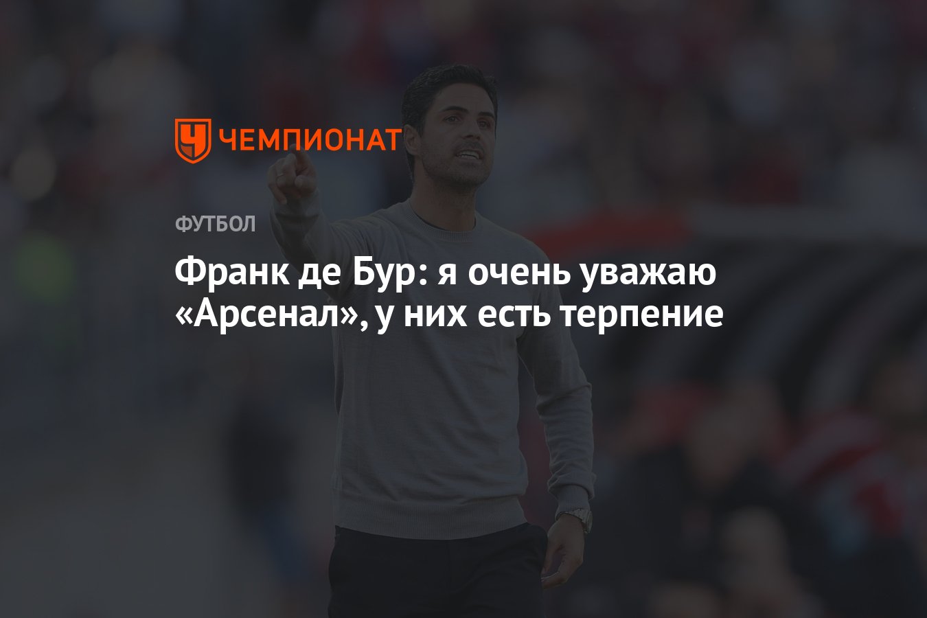 Франк де Бур: я очень уважаю «Арсенал», у них есть терпение - Чемпионат