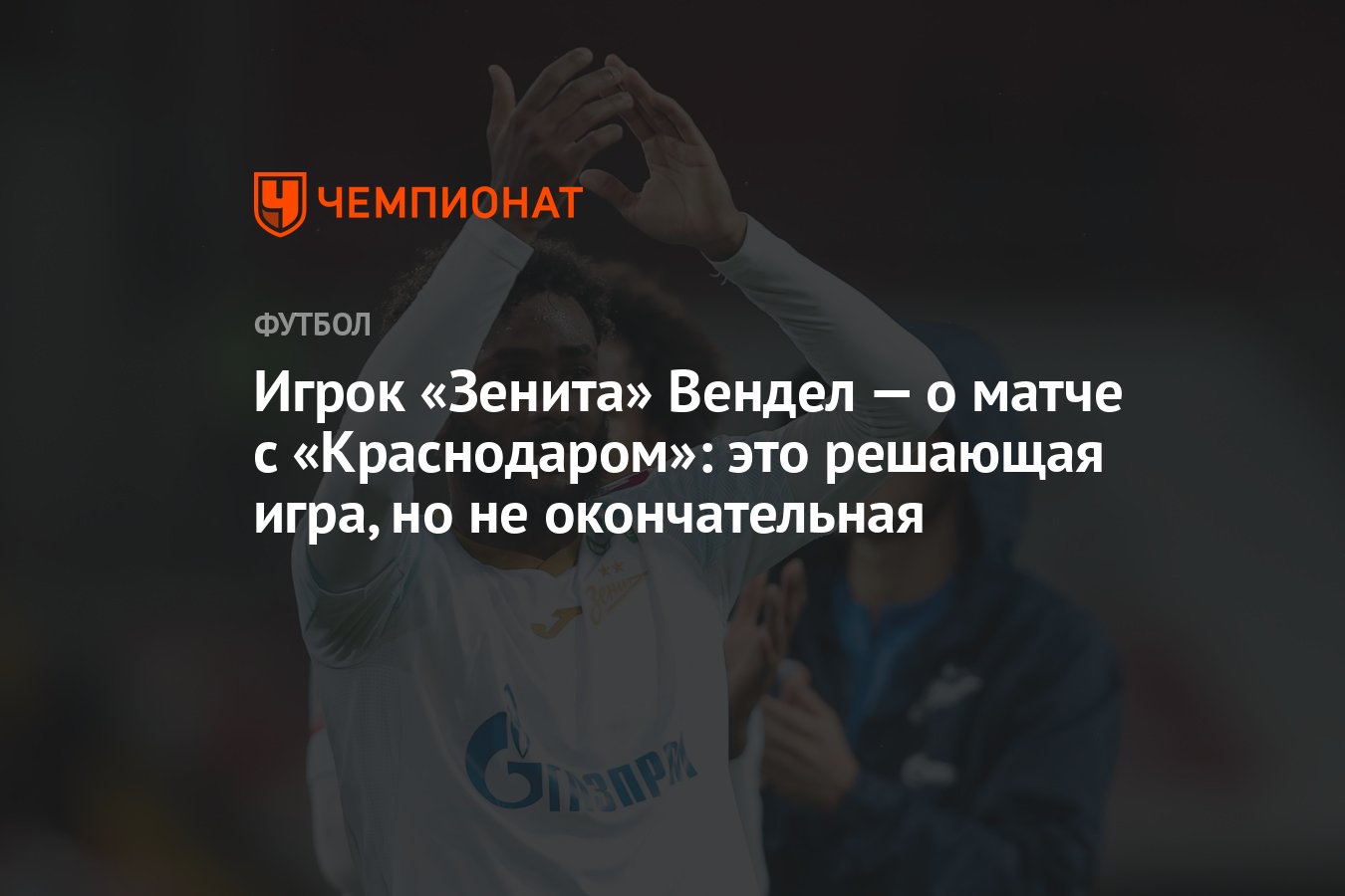 Игрок «Зенита» Вендел — о матче с «Краснодаром»: это решающая игра, но не  окончательная - Чемпионат