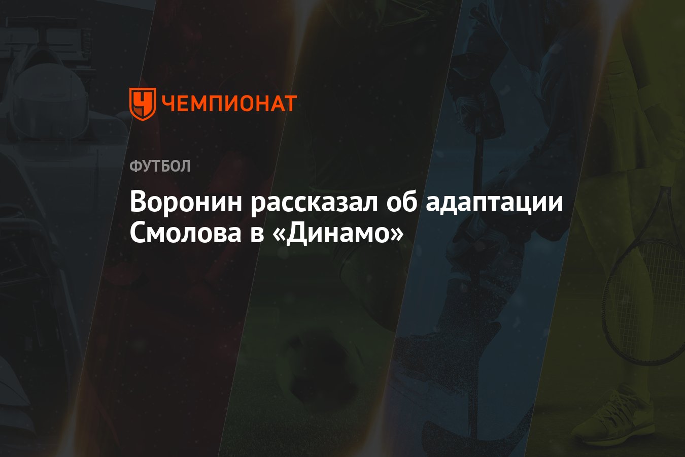 Воронин рассказал об адаптации Смолова в «Динамо» thumbnail