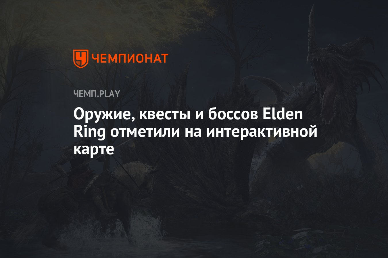 Оружие, квесты и боссов Elden Ring отметили на интерактивной карте -  Чемпионат