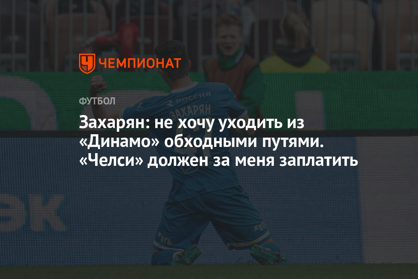 Захарян: не хочу уходить из «Динамо» обходными путями. «Челси» должен за  меня заплатить - Чемпионат