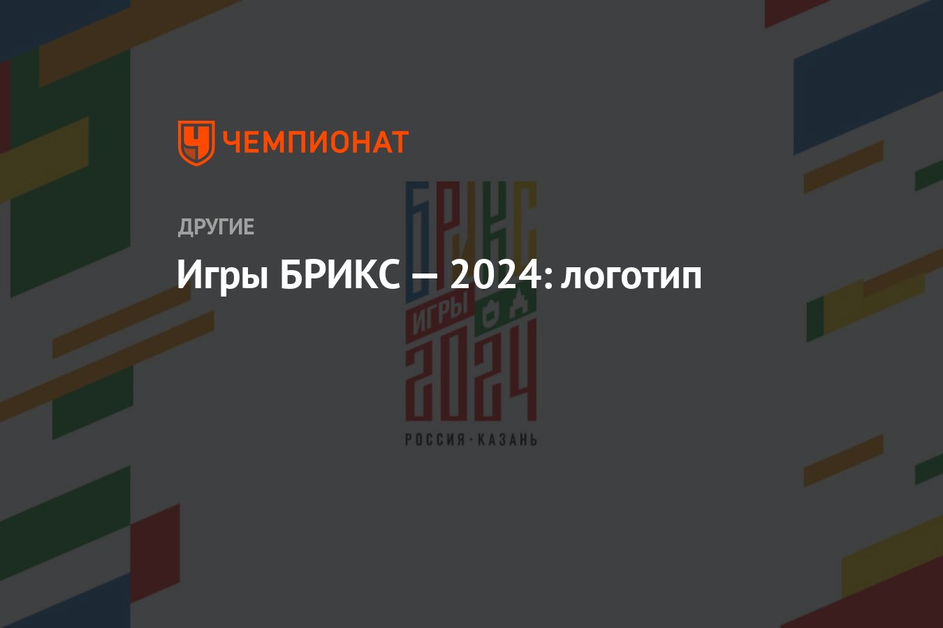 Игры БРИКС-2024: логотип, эмблема - Чемпионат