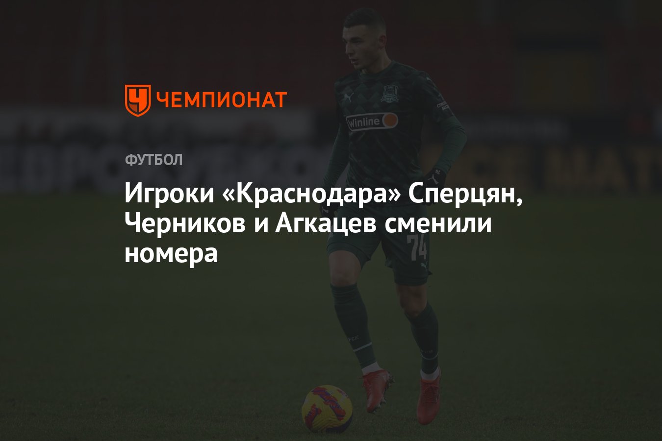 17 номер краснодара. Номера игроков Краснодара. Черников футболист Краснодар. Сперцян и Черников.