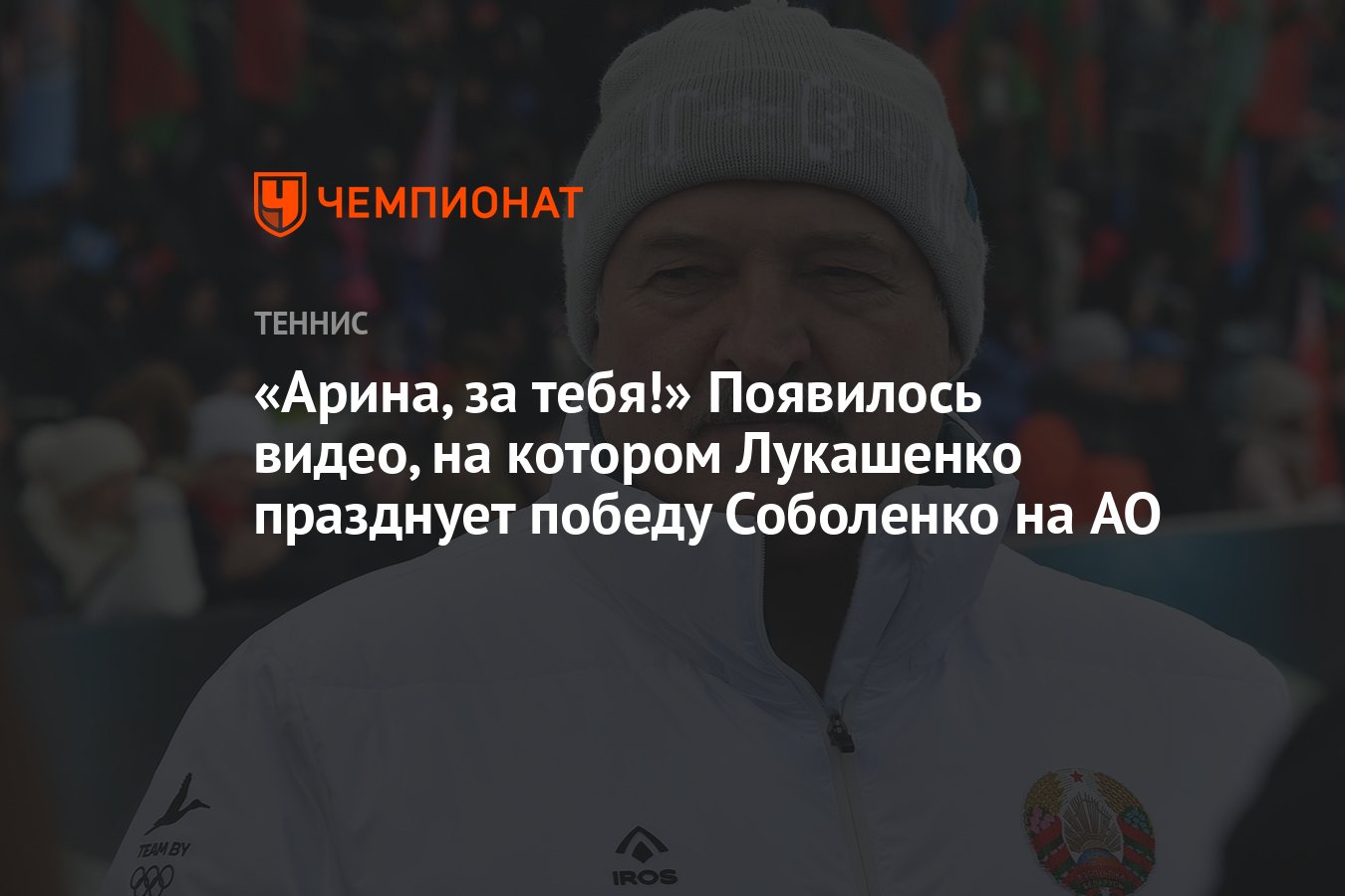 Арина, за тебя!» Появилось видео, на котором Лукашенко празднует победу  Соболенко на AO - Чемпионат