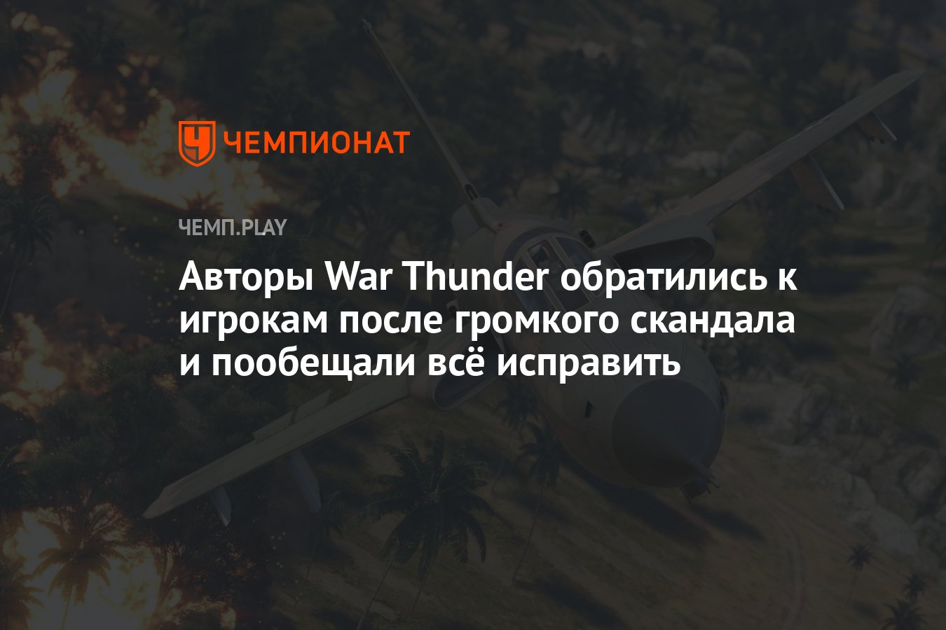 Авторы War Thunder обратились к игрокам после громкого скандала и пообещали  всё исправить - Чемпионат