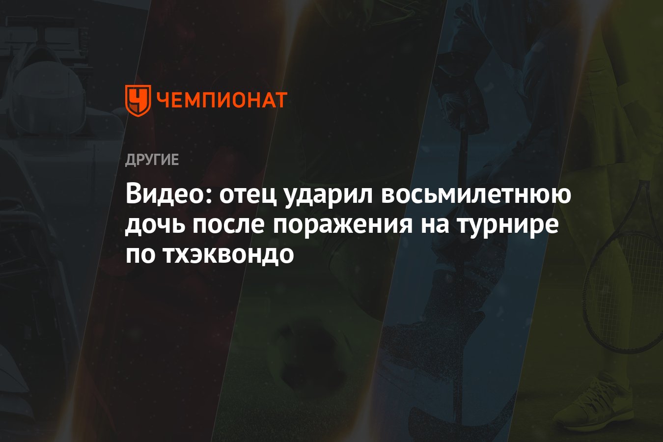 Видео: отец ударил восьмилетнюю дочь после поражения на турнире по тхэквондо