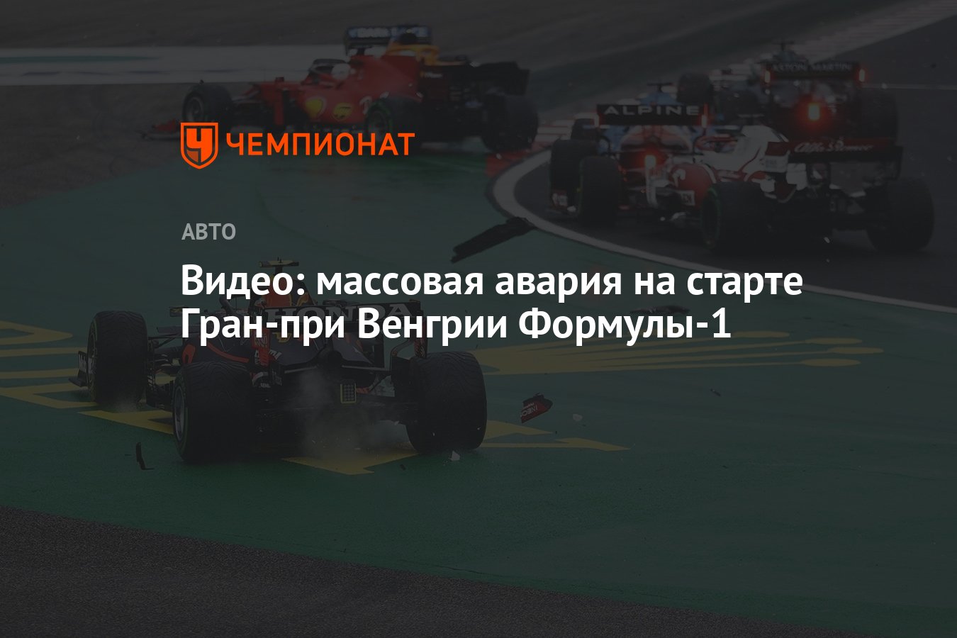 Видео: массовая авария на старте Гран-при Венгрии Формулы-1 - Чемпионат