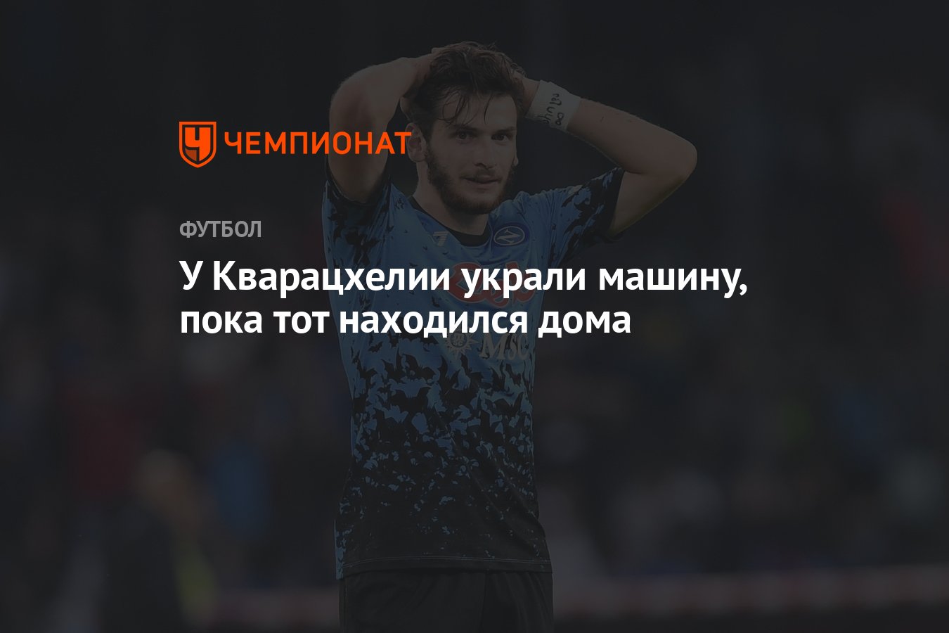 У Кварацхелии украли машину, пока тот находился дома - Чемпионат