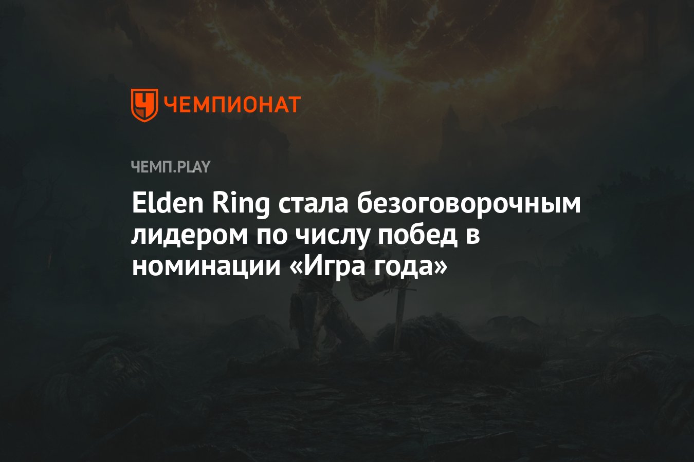 Elden Ring стала безоговорочным лидером по числу побед в номинации «Игра  года» - Чемпионат