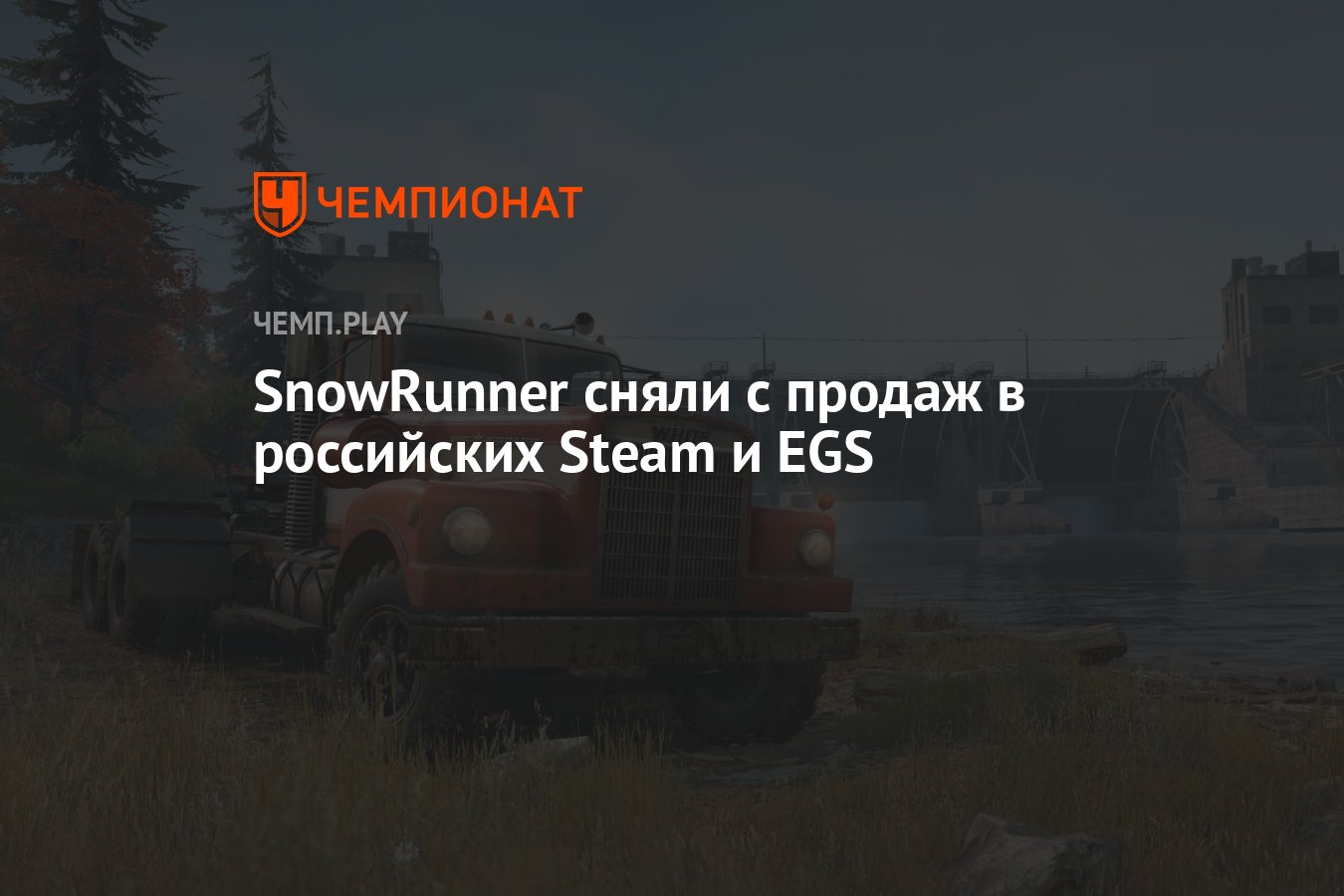 SnowRunner сняли с продаж в российских Steam и EGS - Чемпионат