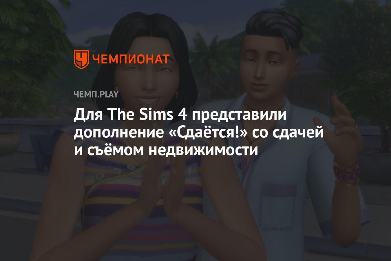 Для The Sims 4 представили дополнение «Сдаётся!» со сдачей и съёмом  недвижимости - Чемпионат