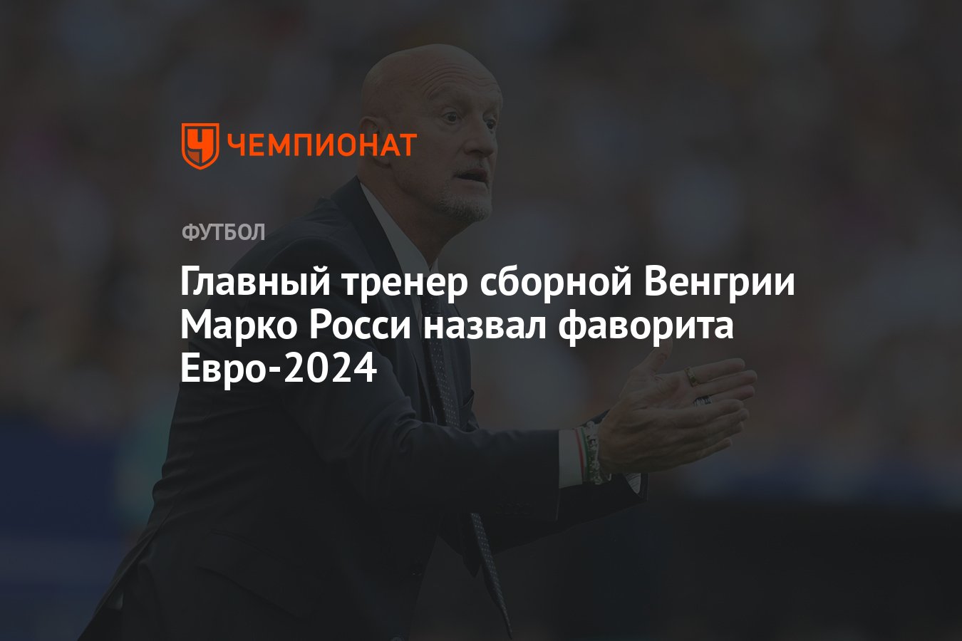 Главный тренер сборной Венгрии Марко Росси назвал фаворита Евро-2024 -  Чемпионат