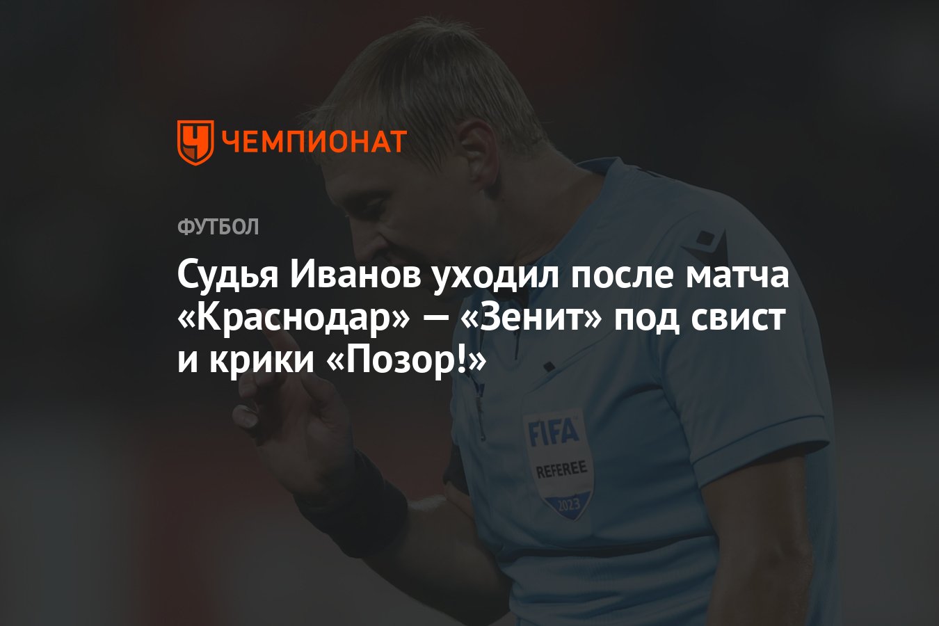 Судья Иванов уходил после матча «Краснодар» — «Зенит» под свист и крики  «Позор!» - Чемпионат