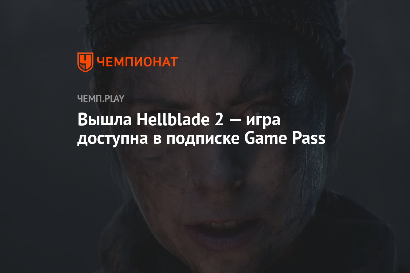 Вышла Hellblade 2 — игра доступна в подписке Game Pass - Чемпионат