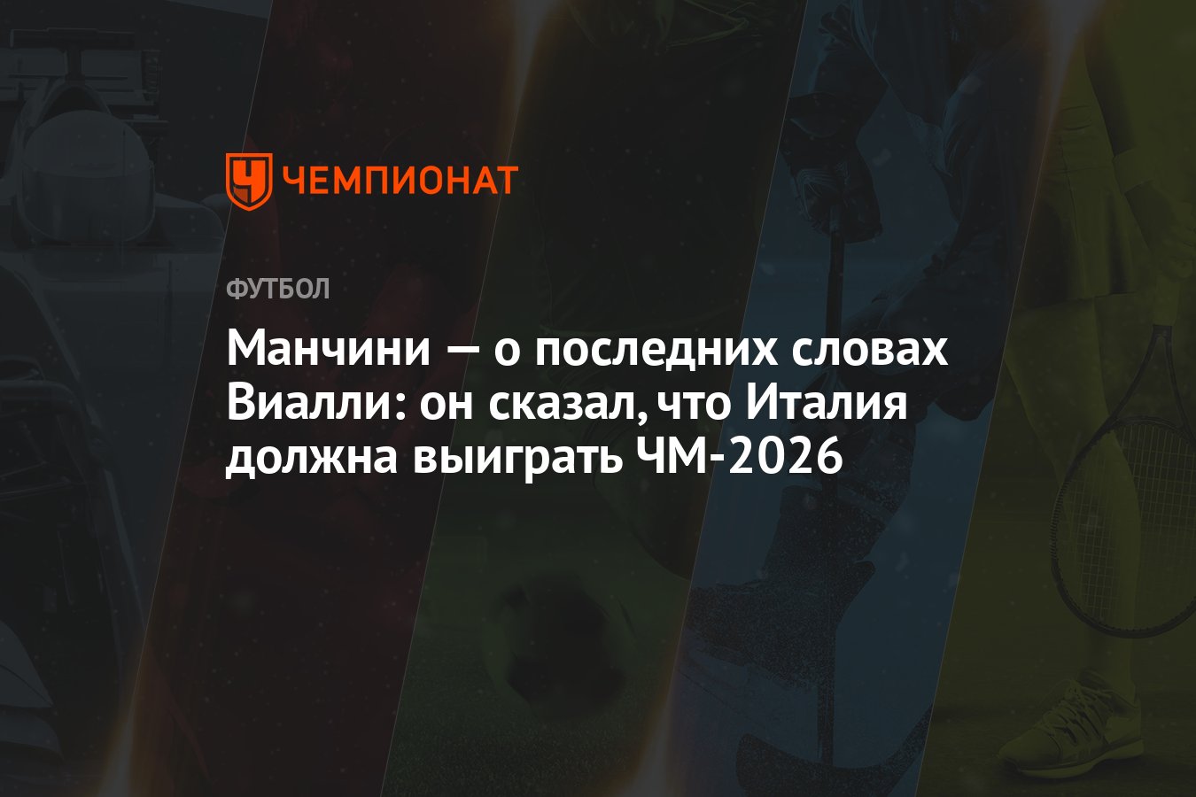 Манчини — о последних словах Виалли: он сказал, что Италия должна выиграть  ЧМ-2026 - Чемпионат