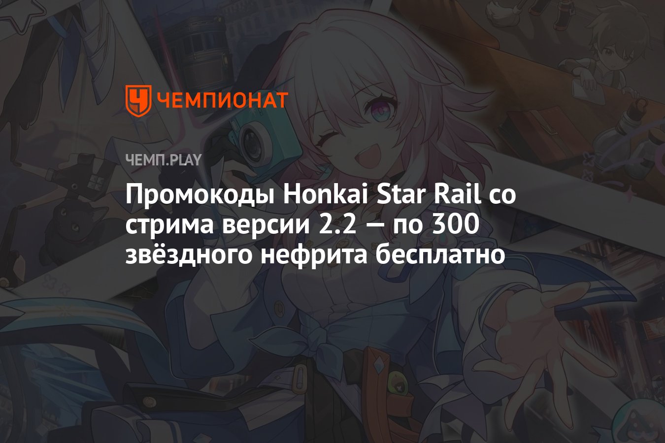 Промокоды Honkai Star Rail (Хонкай Стар Рейл) со стрима 26 апреля — как  бесплатно получить 300 звёздного нефрита - Чемпионат