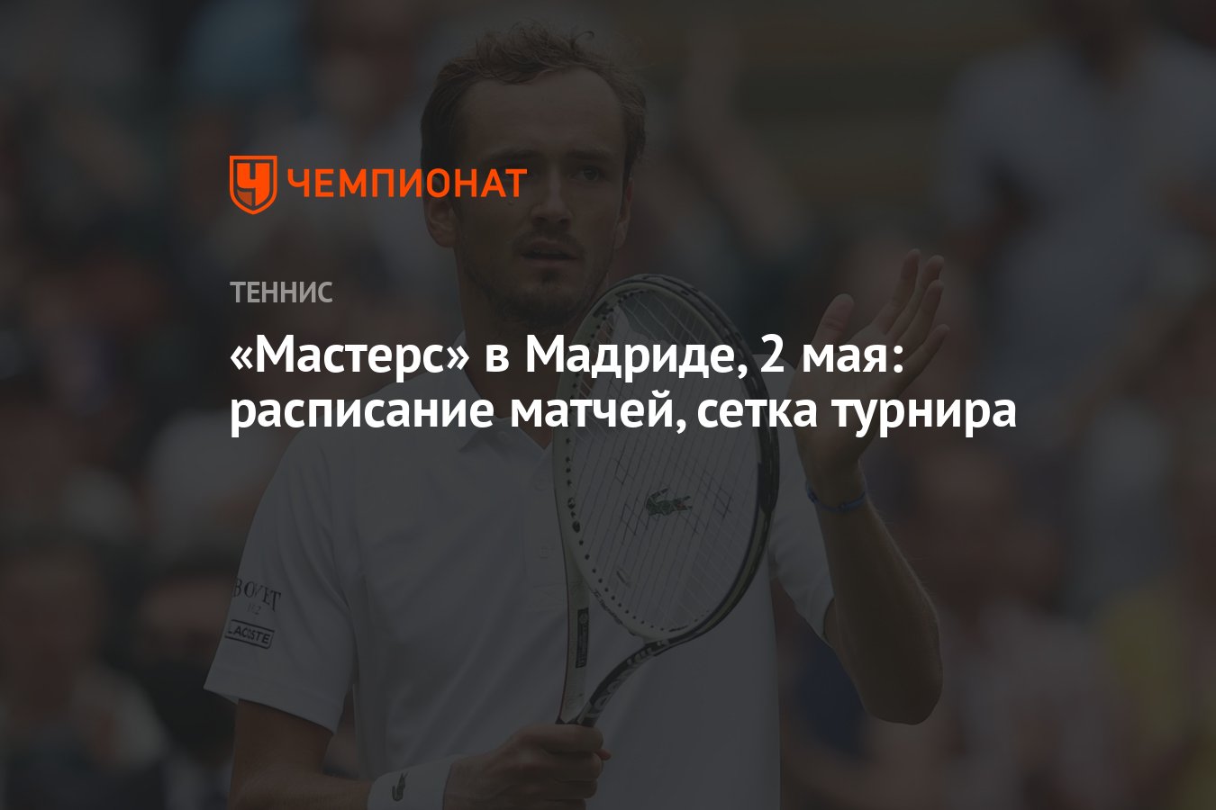 Мастерс» в Мадриде, 2 мая: расписание матчей, сетка турнира - Чемпионат