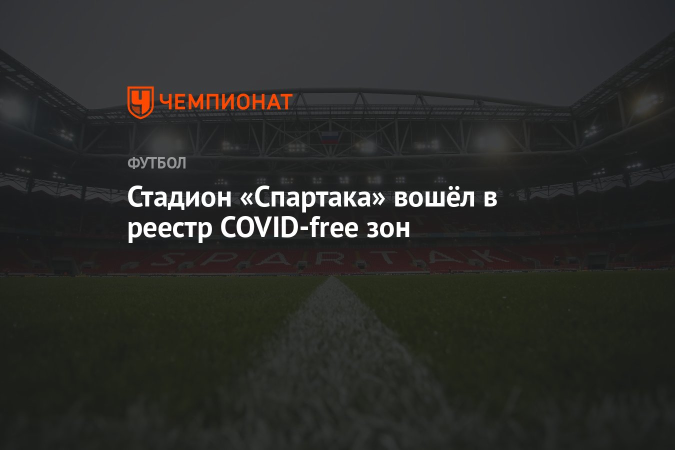 Стадион «Спартака» вошёл в реестр COVID-free зон - Чемпионат