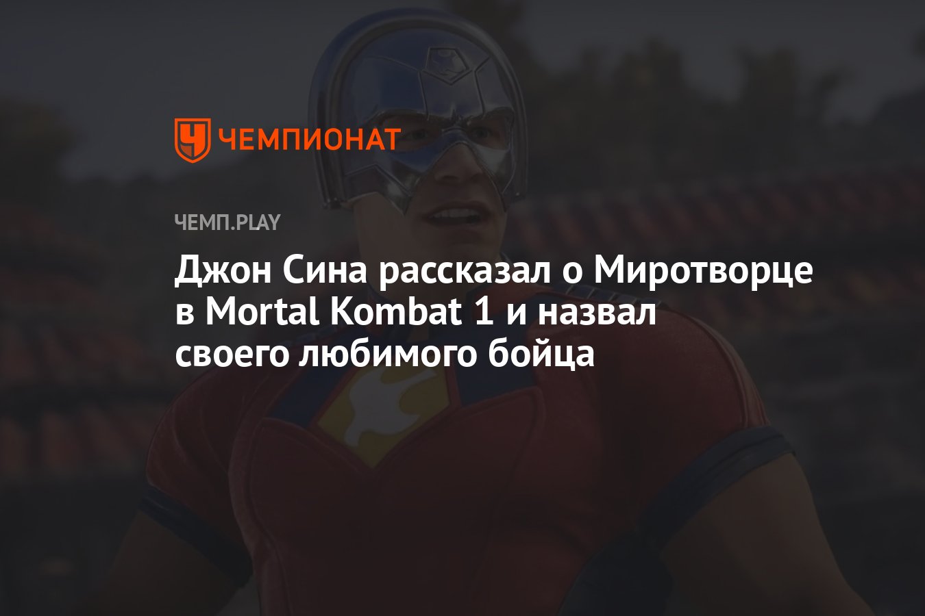 Джон Сина рассказал о Миротворце в Mortal Kombat 1 и назвал своего любимого  бойца - Чемпионат