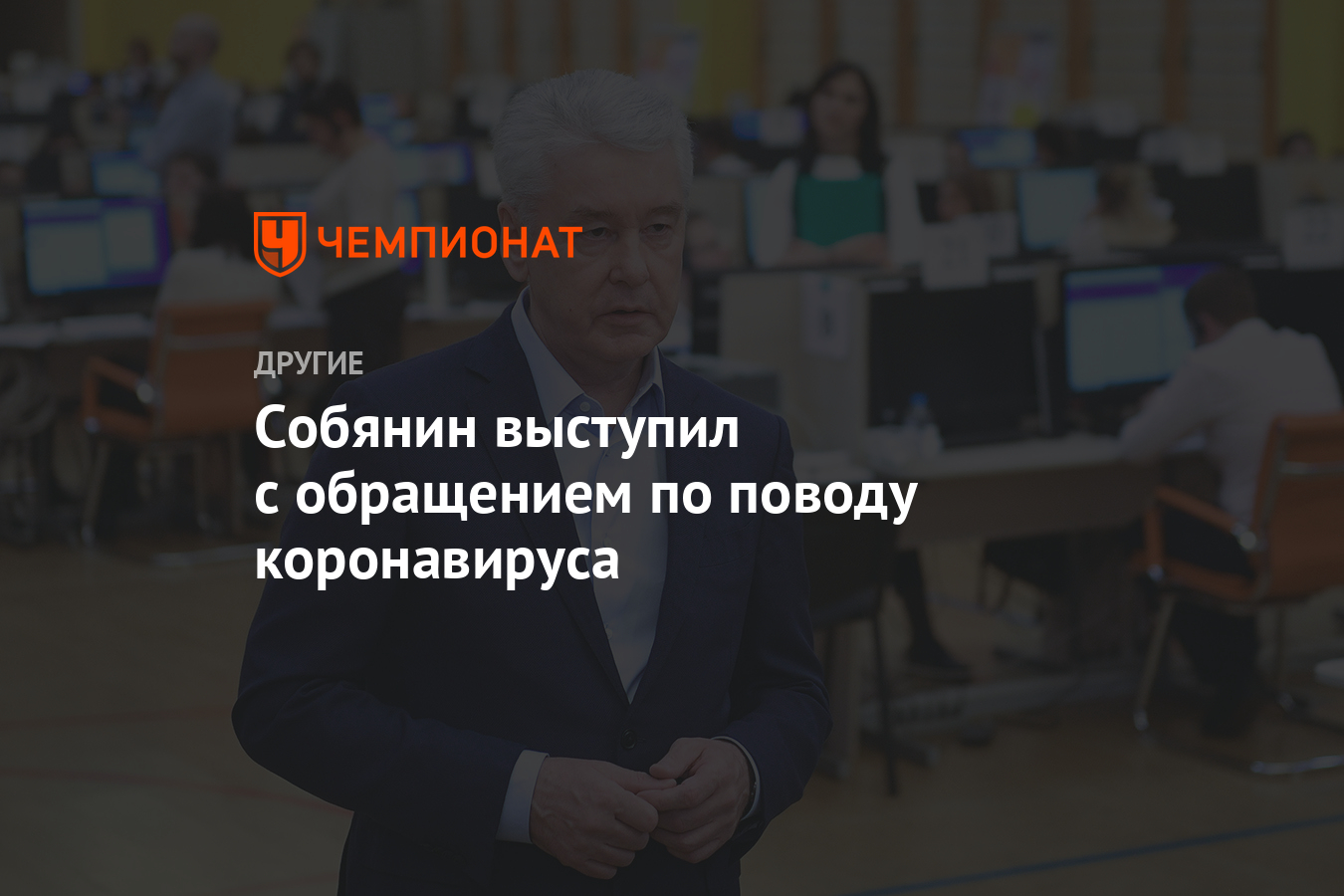 Собянин выступил с обращением по поводу коронавируса - Чемпионат