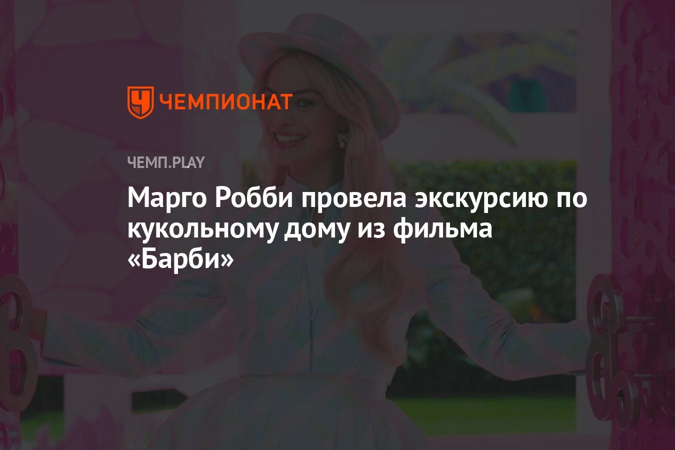 Марго Робби провела экскурсию по кукольному дому из фильма «Барби» -  Чемпионат