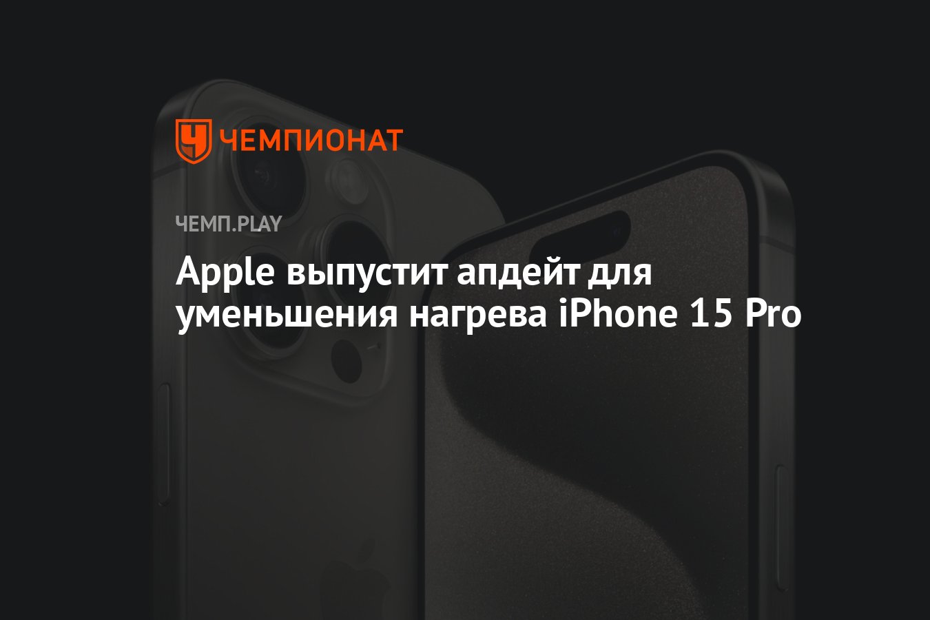 Apple выпустит апдейт для уменьшения нагрева iPhone 15 Pro - Чемпионат