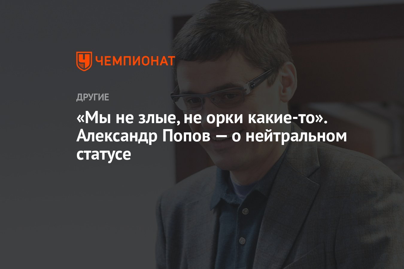 Мы не злые, не орки какие-то». Александр Попов — о нейтральном статусе -  Чемпионат