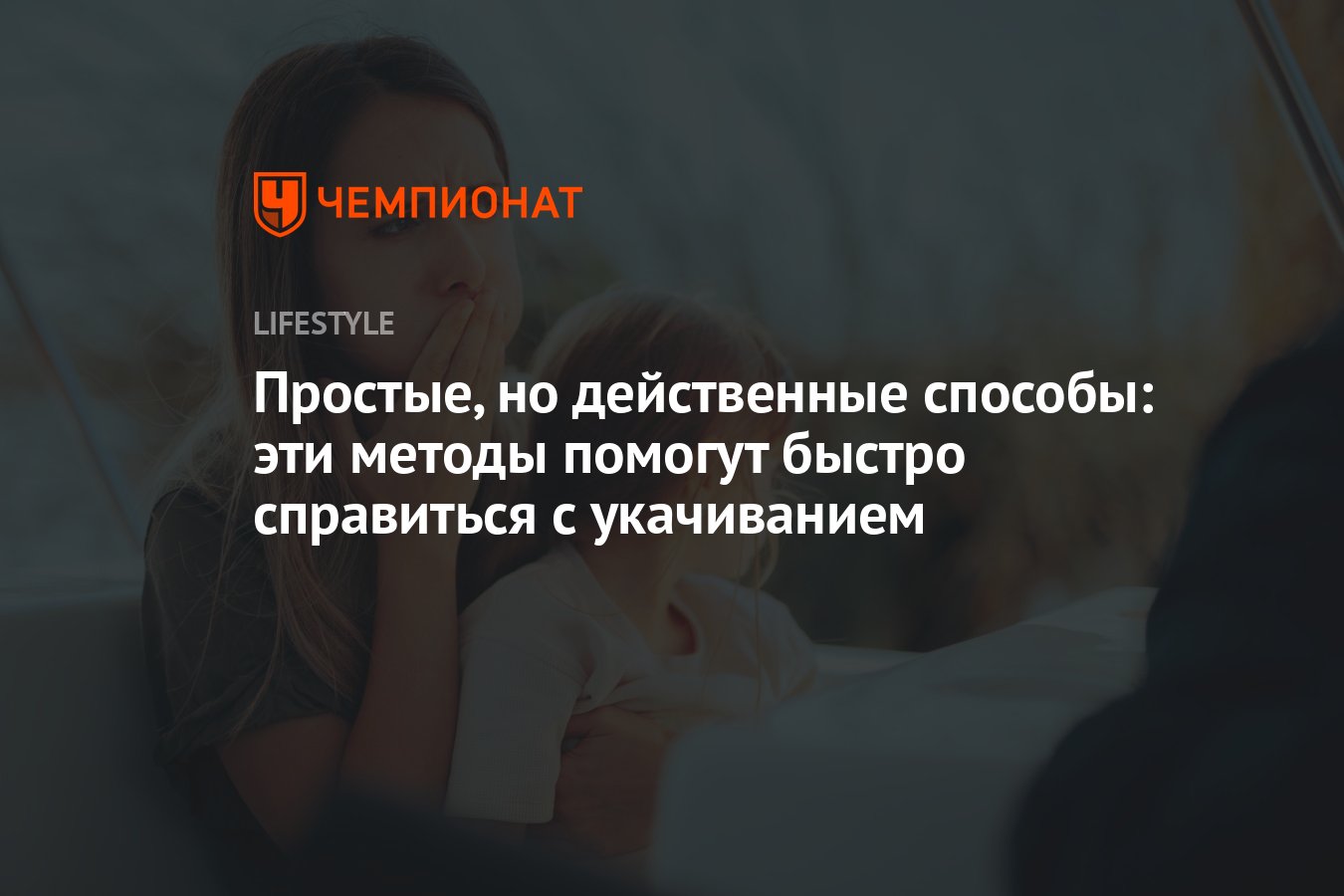 Простые, но действенные способы: эти методы помогут справиться с  укачиванием за считаные минуты - Чемпионат