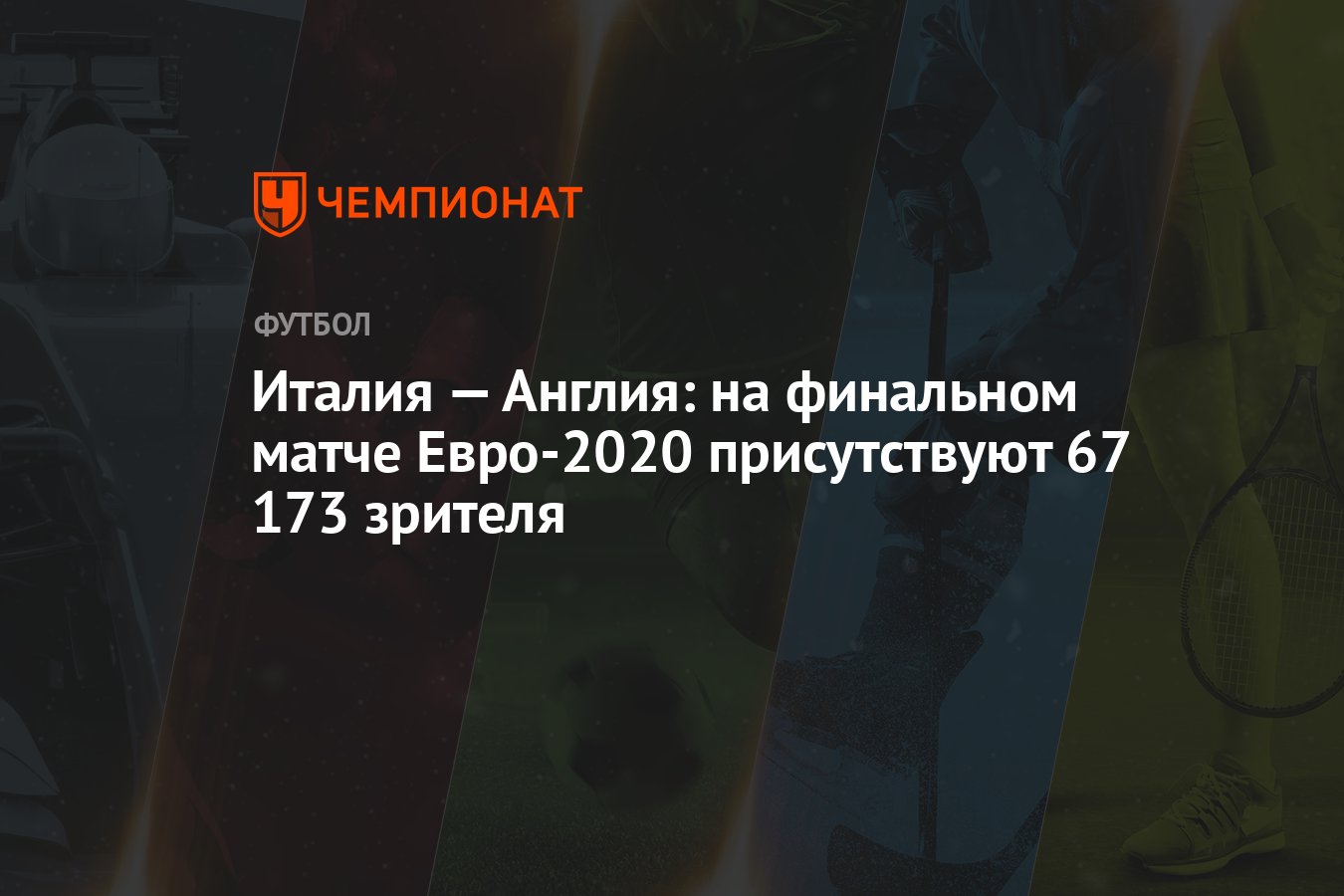 Италия — Англия: на финальном матче Евро-2020 присутствуют 67 173 зрителя