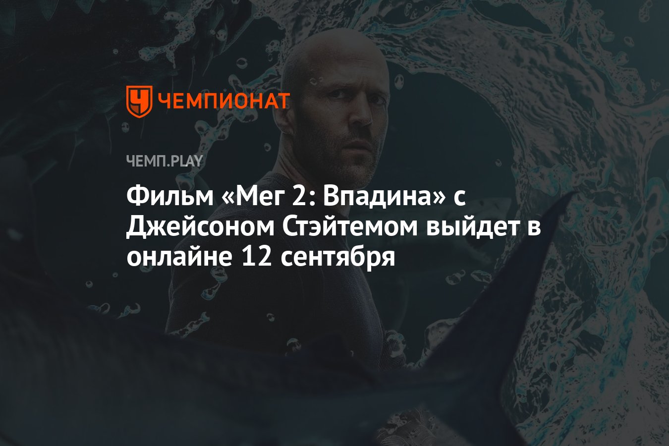 Фильм «Мег 2: Впадина» с Джейсоном Стэйтемом выйдет в онлайне 12 сентября -  Чемпионат