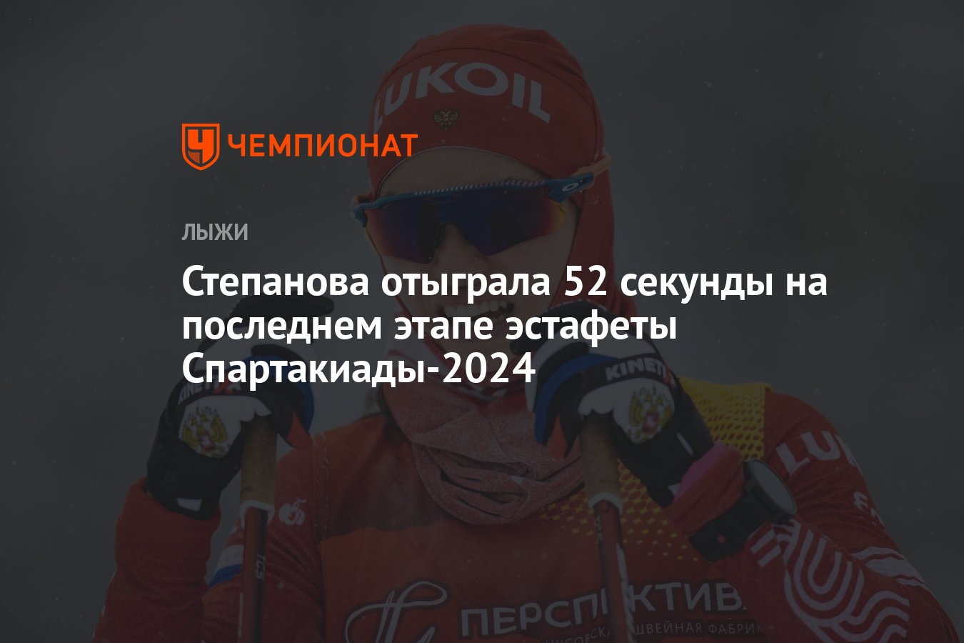 Степанова отыграла 52 секунды на последнем этапе эстафеты Спартакиады-2024  - Чемпионат