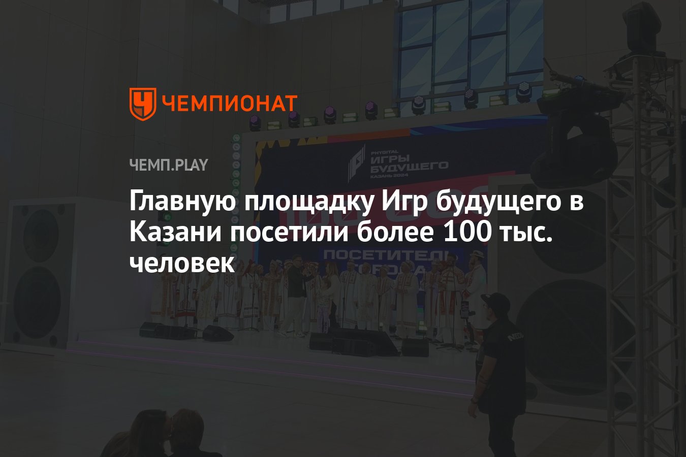 Главную площадку Игр будущего в Казани посетили более 100 тыс. человек -  Чемпионат