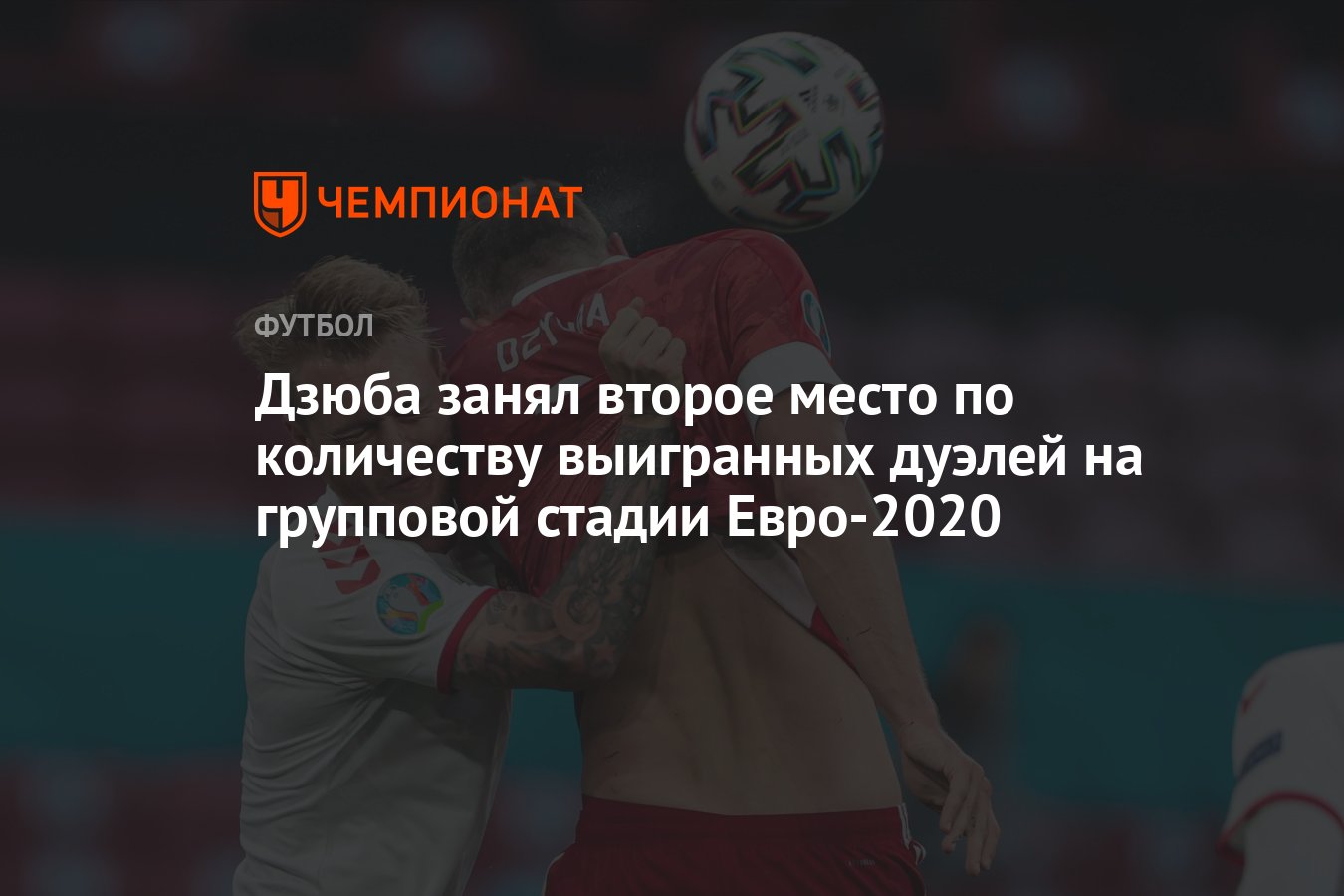 Евро 2020 групповой этап