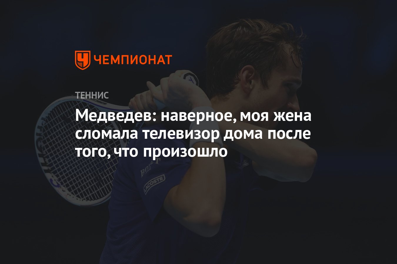 Медведев: наверное, моя жена сломала телевизор дома после того, что  произошло - Чемпионат