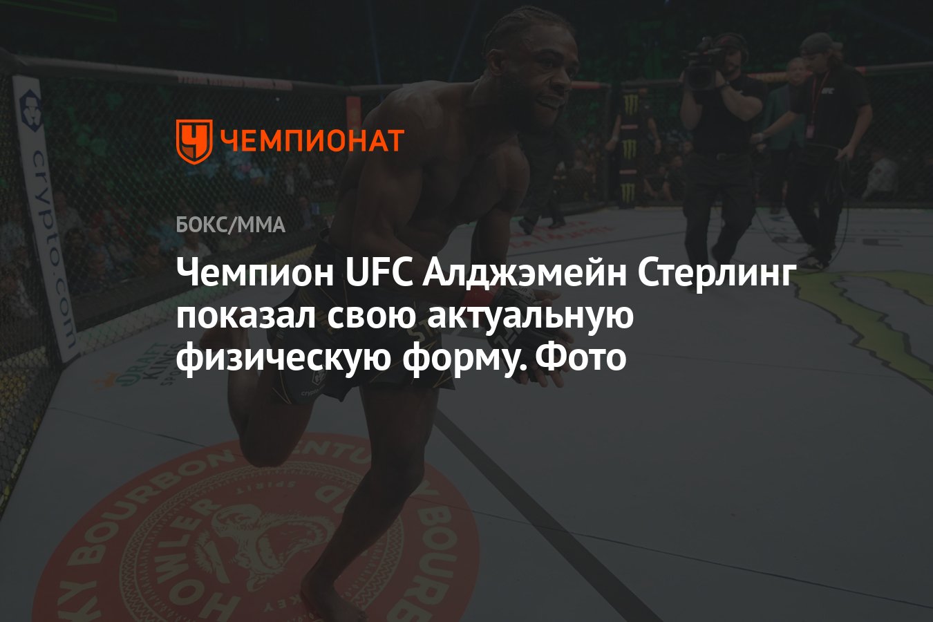 Чемпион UFC Алджэмейн Стерлинг показал свою актуальную физическую форму.  Фото - Чемпионат