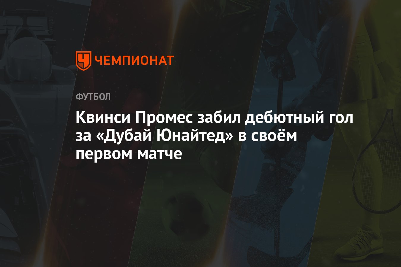 Квинси Промес забил дебютный гол за «Дубай Юнайтед» в своём первом ...