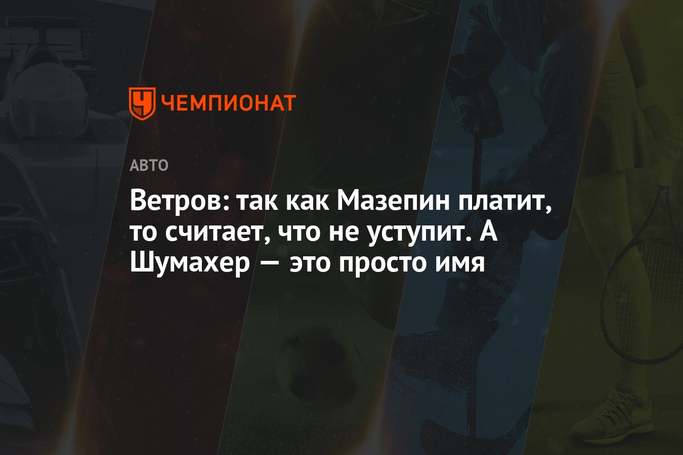 Ветров: так как Мазепин платит, то считает, что не уступит. А Шумахер — это  просто имя - Чемпионат