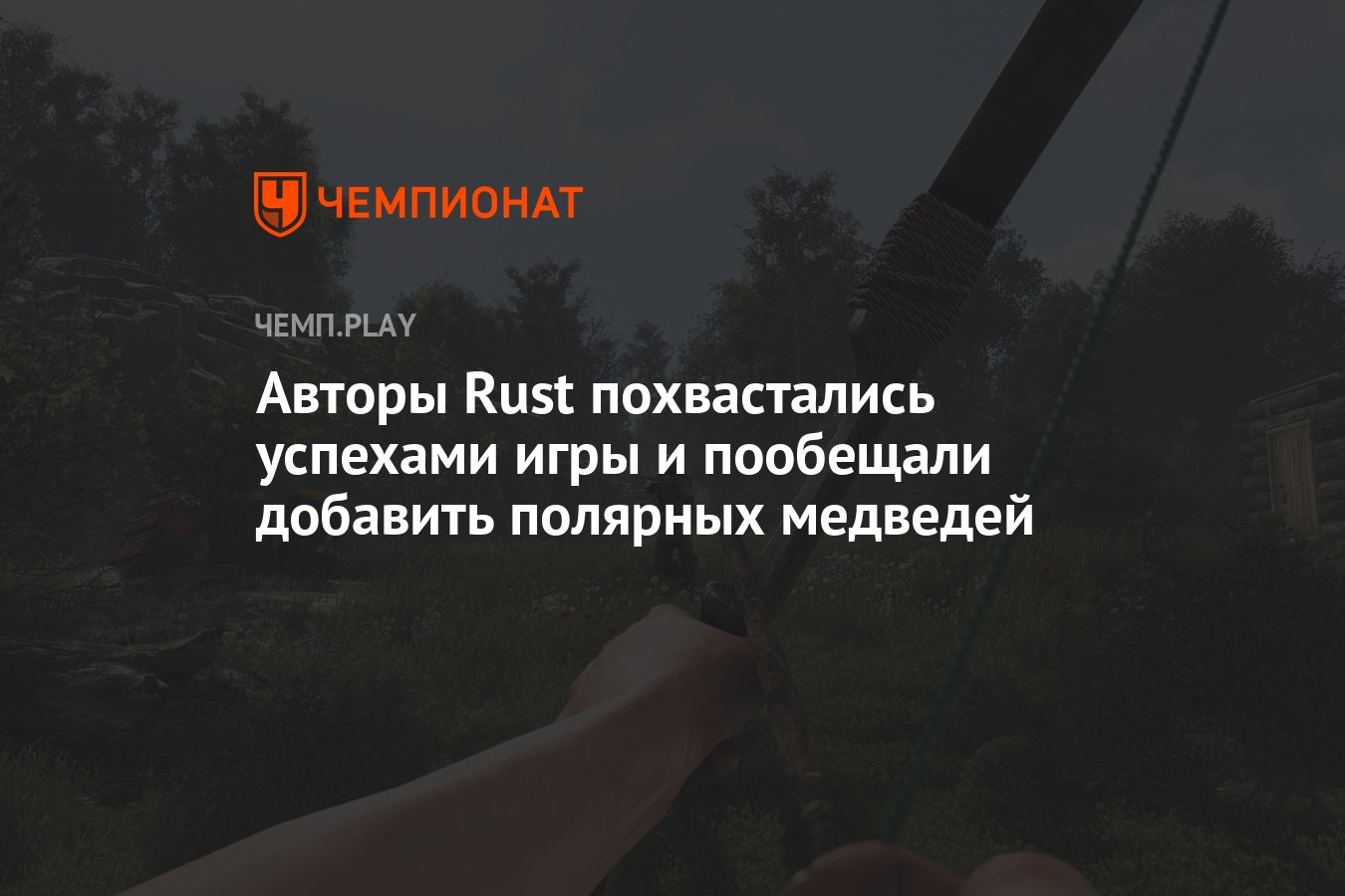 Авторы Rust похвастались успехами игры и пообещали добавить полярных  медведей - Чемпионат