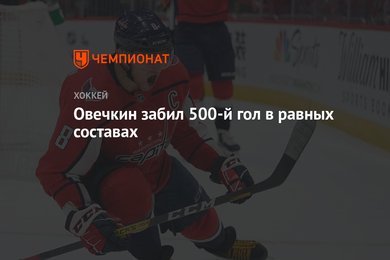 Овечкин забил 500-й гол в равных составах - Чемпионат