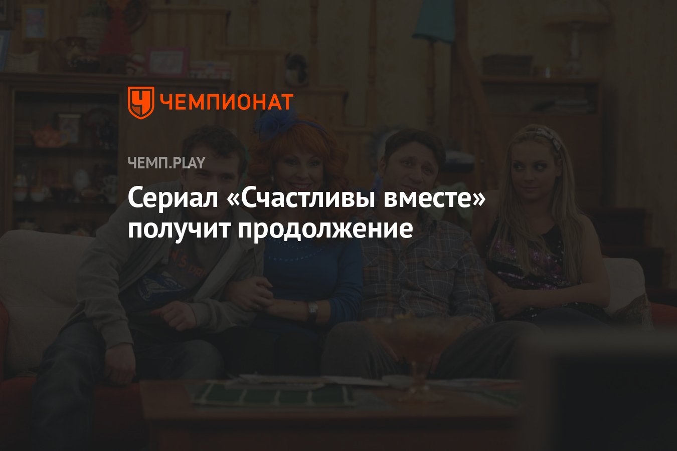 Сериал «Счастливы вместе» получит продолжение - Чемпионат