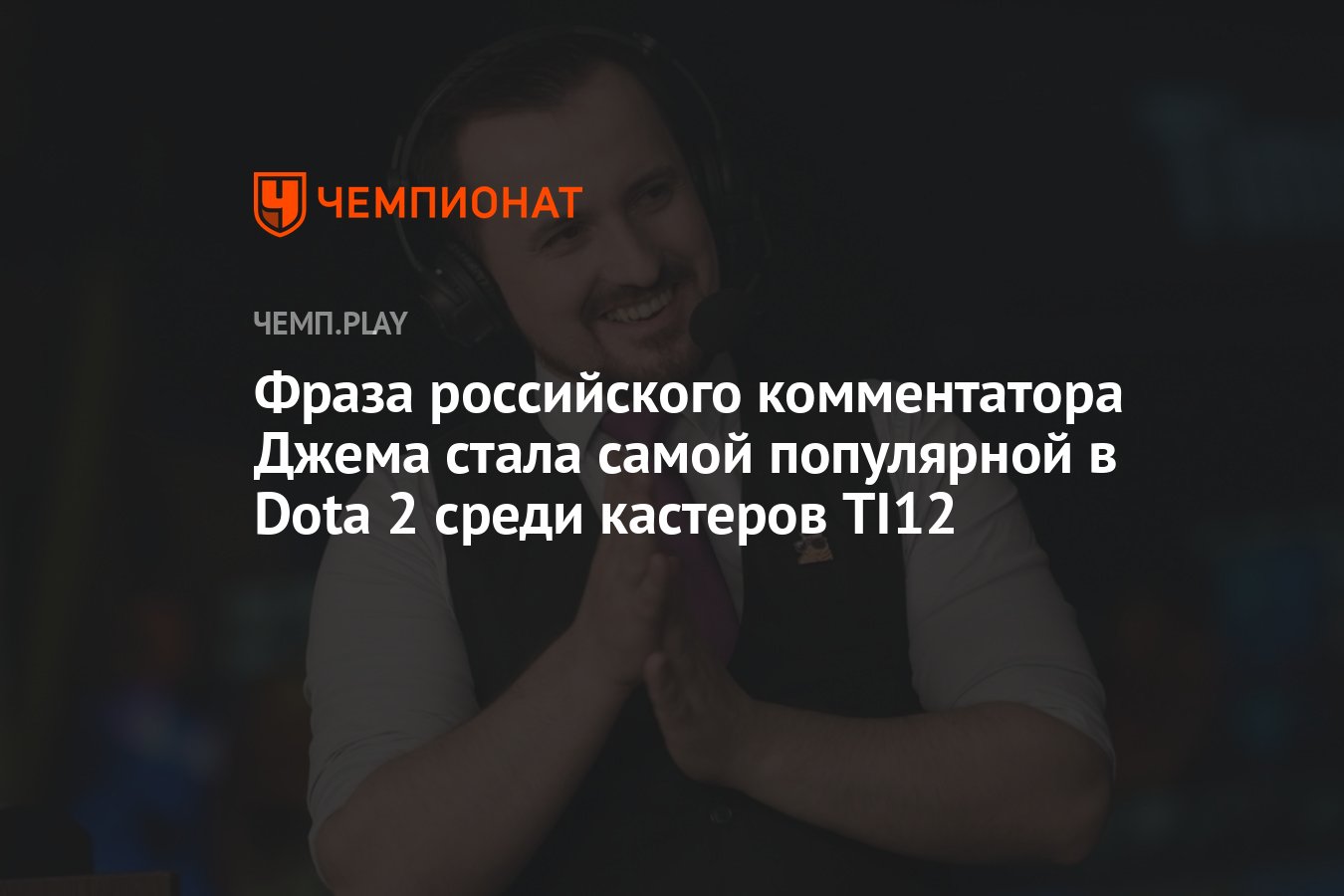 Фраза JAM из аниме «Баскетбол Куроко» стала самой популярной в Dota 2 среди  кастеров The International 2023 - Чемпионат