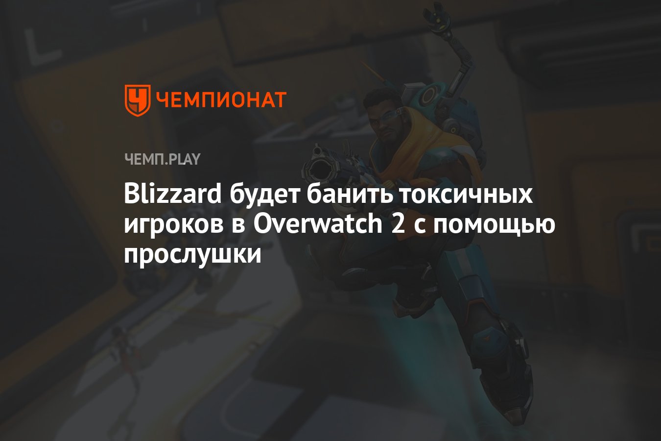 Blizzard будет банить токсичных игроков в Overwatch 2 с помощью прослушки -  Чемпионат