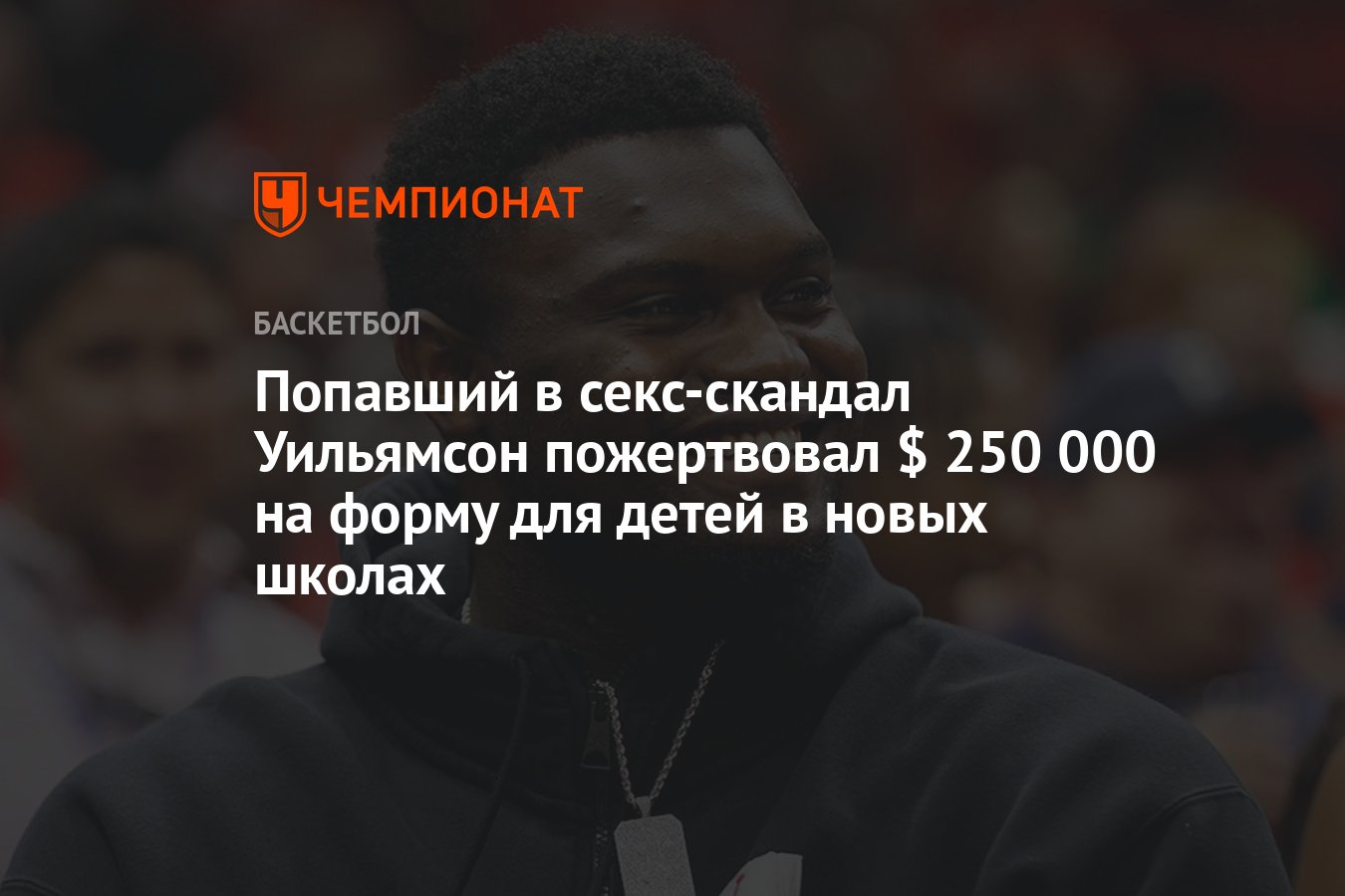 Попавший в секс-скандал Уильямсон пожертвовал $ 250 000 на форму для детей  в новых школах - Чемпионат