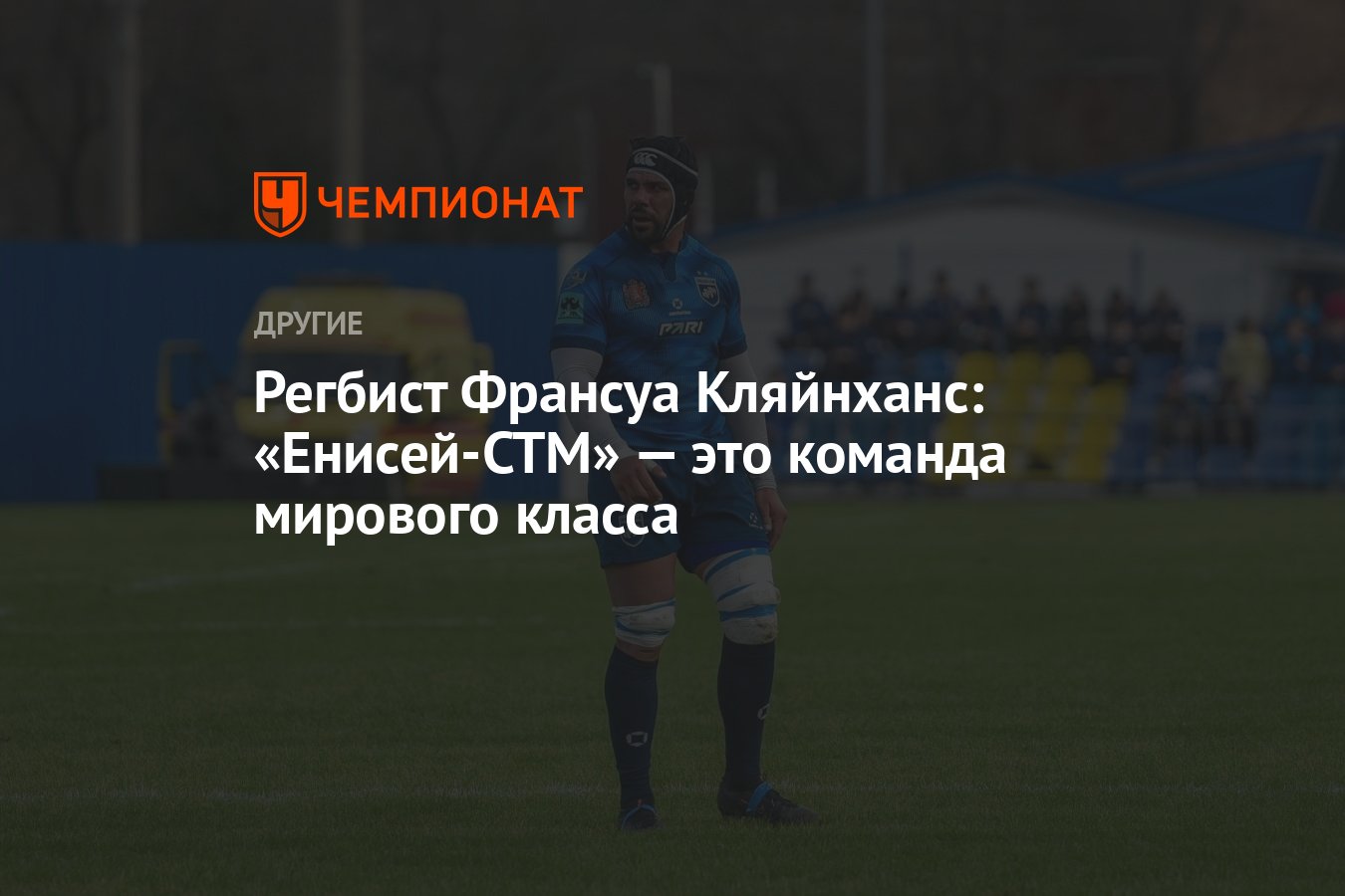 Регбист Франсуа Кляйнханс: «Енисей-СТМ» — это команда мирового класса -  Чемпионат