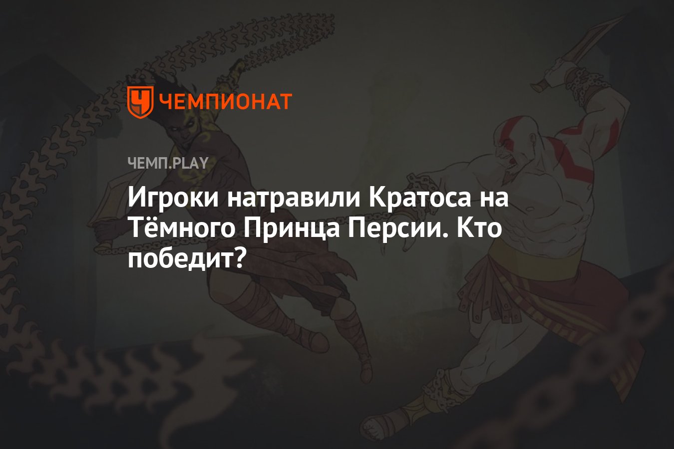 Игроки натравили Кратоса на Тёмного Принца Персии. Кто победит? - Чемпионат